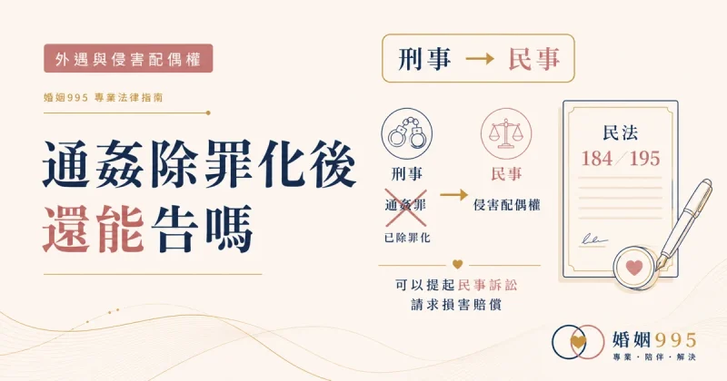 通姦除罪化後外遇還能告嗎－改走民事求償的完整說明