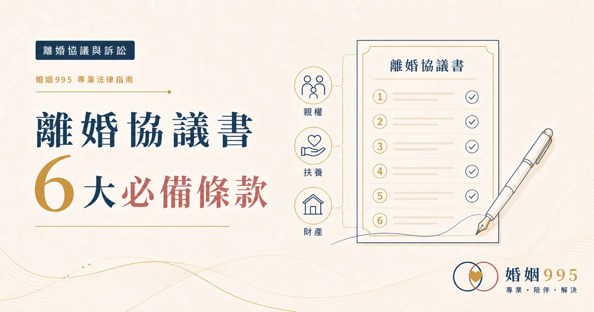 離婚協議書怎麼寫?六大必備條款與撰寫要點完整解析