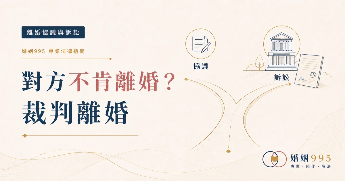 對方不肯離婚怎麼辦?裁判離婚的法定事由與訴訟流程解析