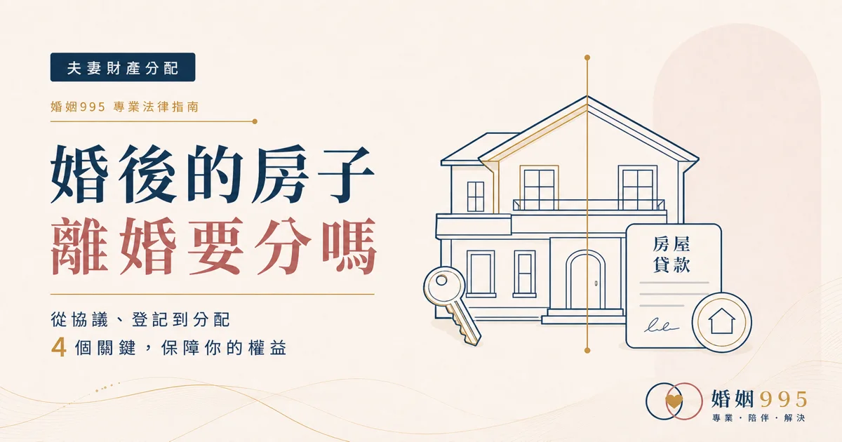 婚後買的房子離婚要分嗎?登記名義、房貸與頭期款一次算清楚