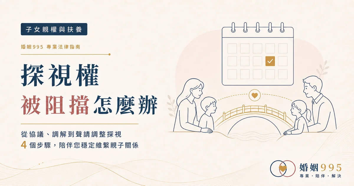 探視權(會面交往)被阻擋怎麼辦?如何約定、違反處理與改定親權